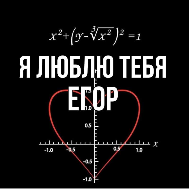 Картинка Я люблю тебя, Егор