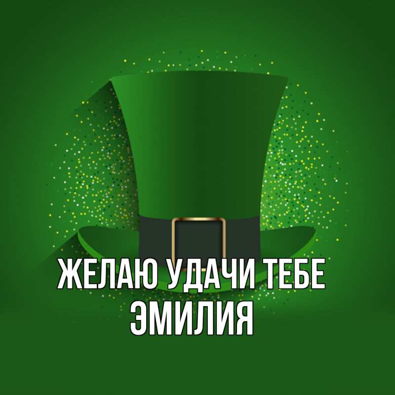 Картинка Желаю удачи тебе, ЭМИЛИЯ