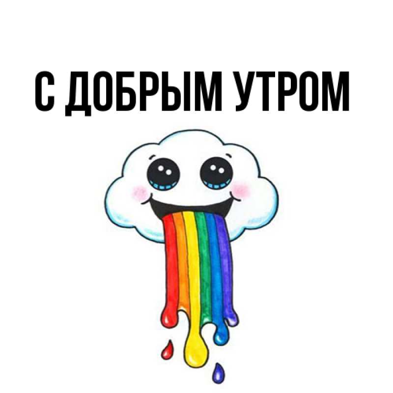 Картинка С добрым утром, 