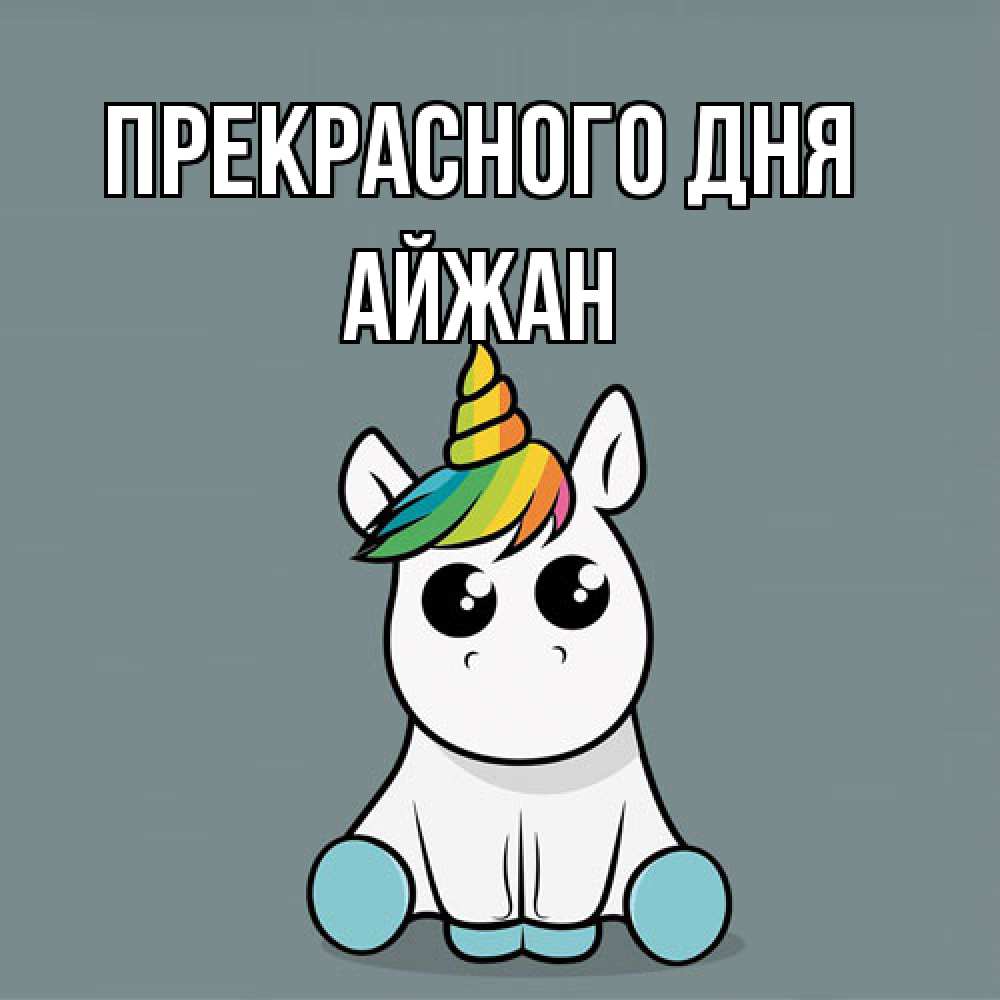 Открытка  с именем. Айжан, Прекрасного дня  