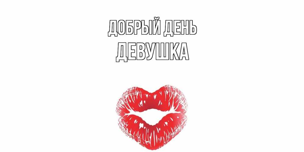 Открытка  с именем. Девушка, Добрый день  