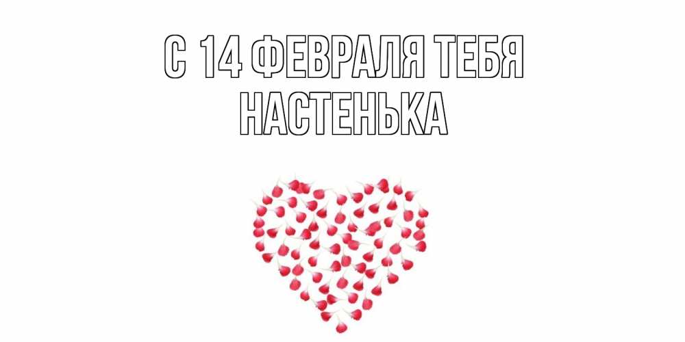 Открытка  с именем. НАСТЕНЬКА, С 14 февраля тебя  