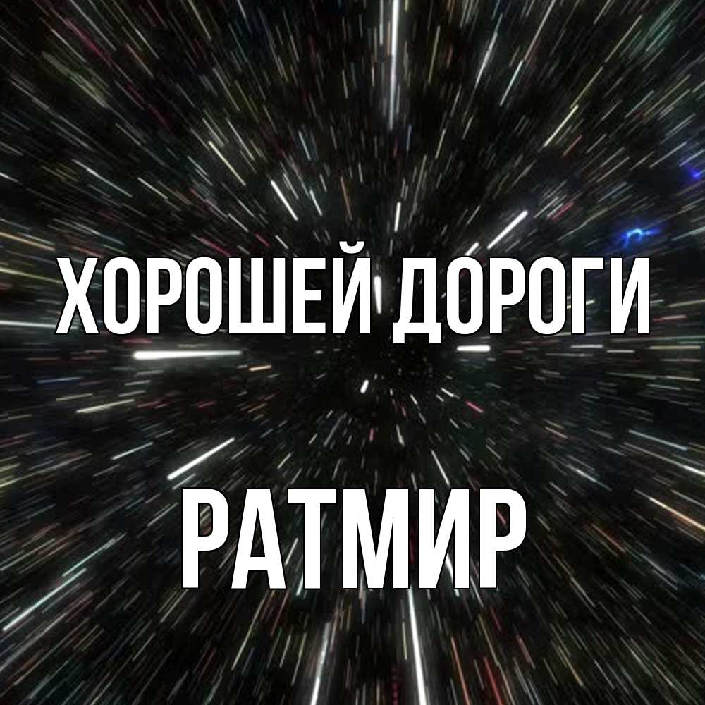 Открытка  с именем. Ратмир, Хорошей дороги  
