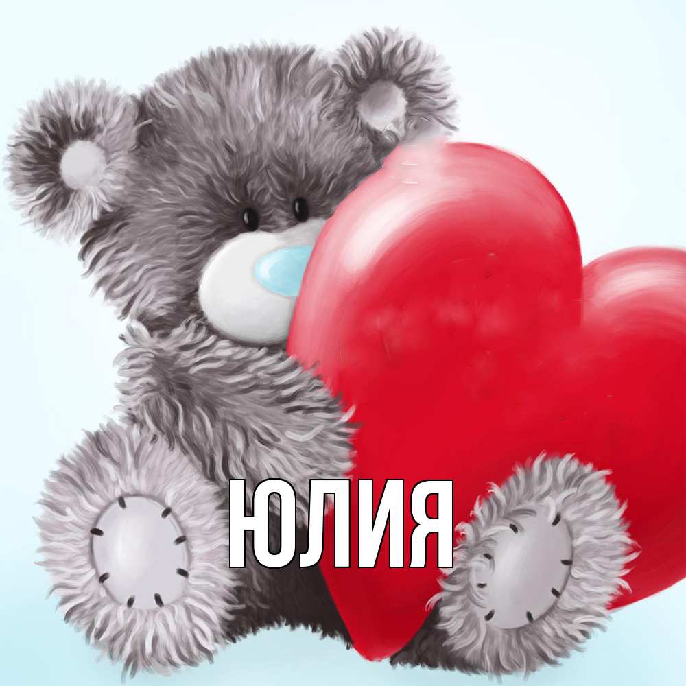 Открытка  с именем. Юлия, Главная  