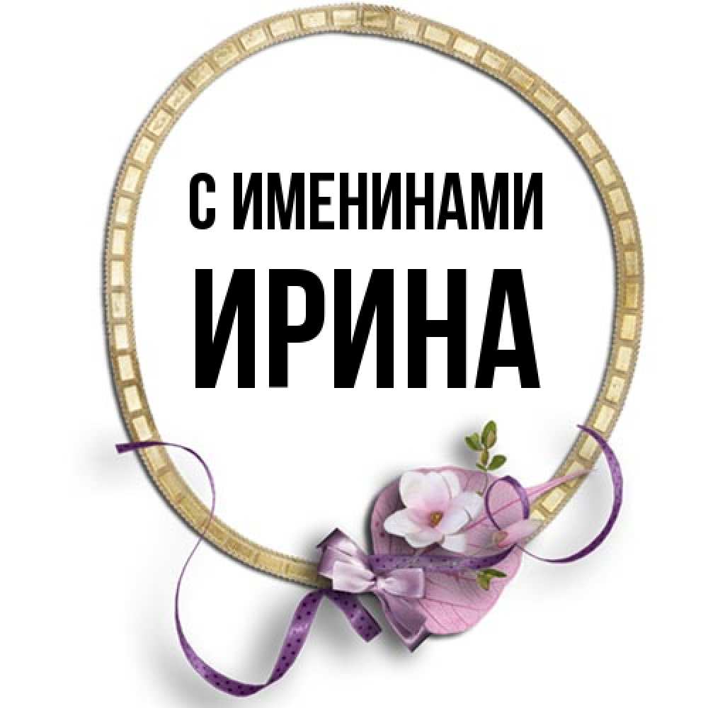 Открытка  с именем. ирина, С именинами  