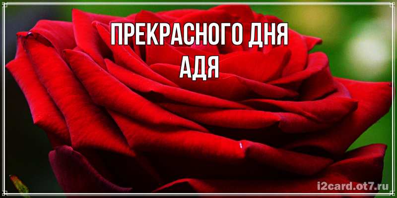 Открытка с именем, Адя, Прекрасного дня