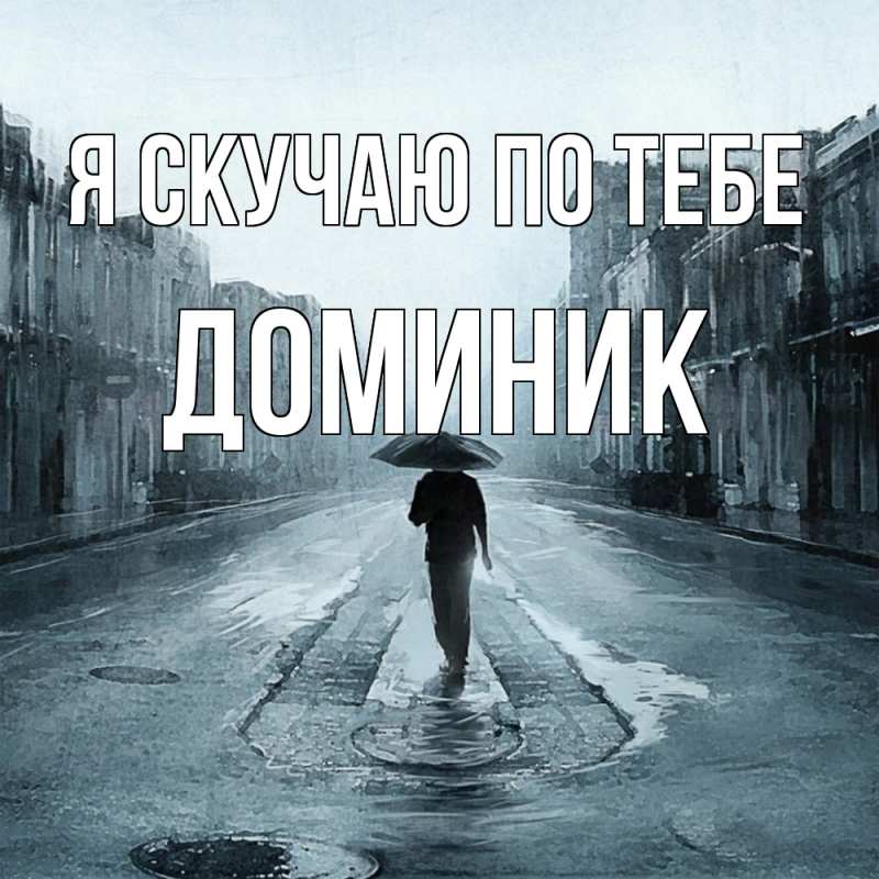 Картинка Я скучаю по тебе, Доминик