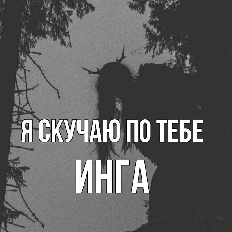 Картинка Я скучаю по тебе, Инга