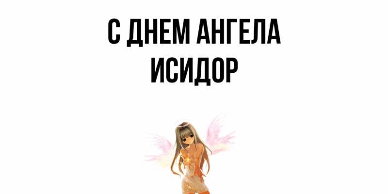 Картинка С днем ангела, Исидор