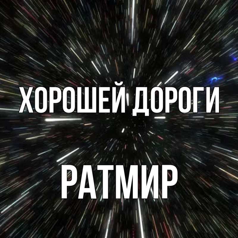 Картинка Хорошей дороги, Ратмир