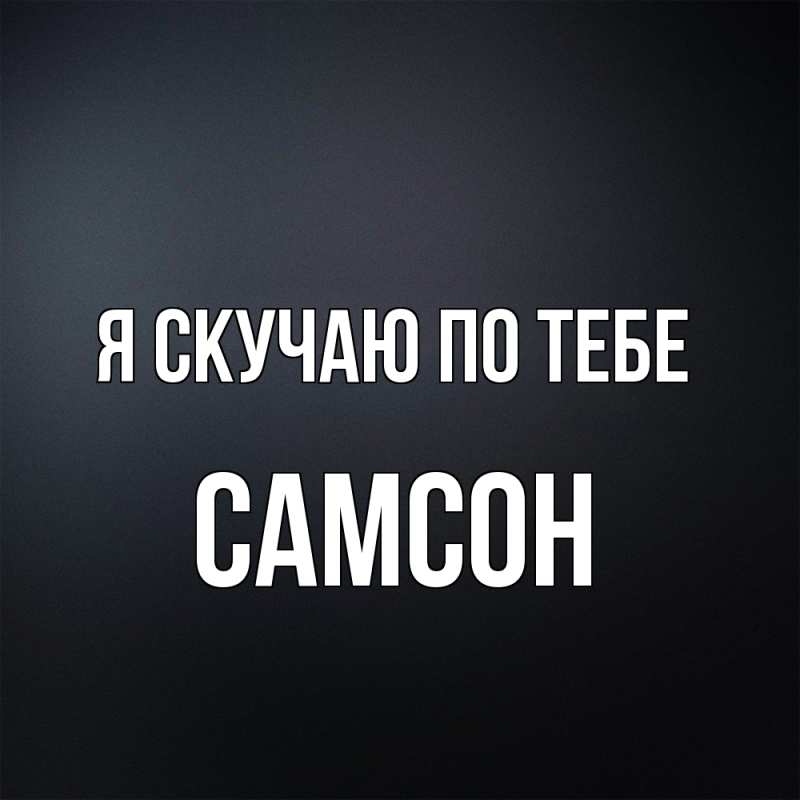 Картинка Я скучаю по тебе, Самсон