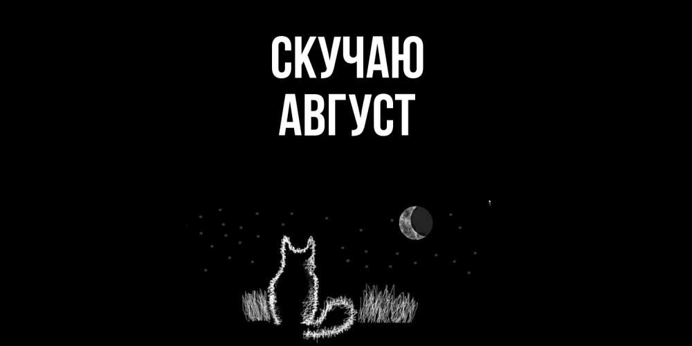 Открытка  с именем. Август, Скучаю  