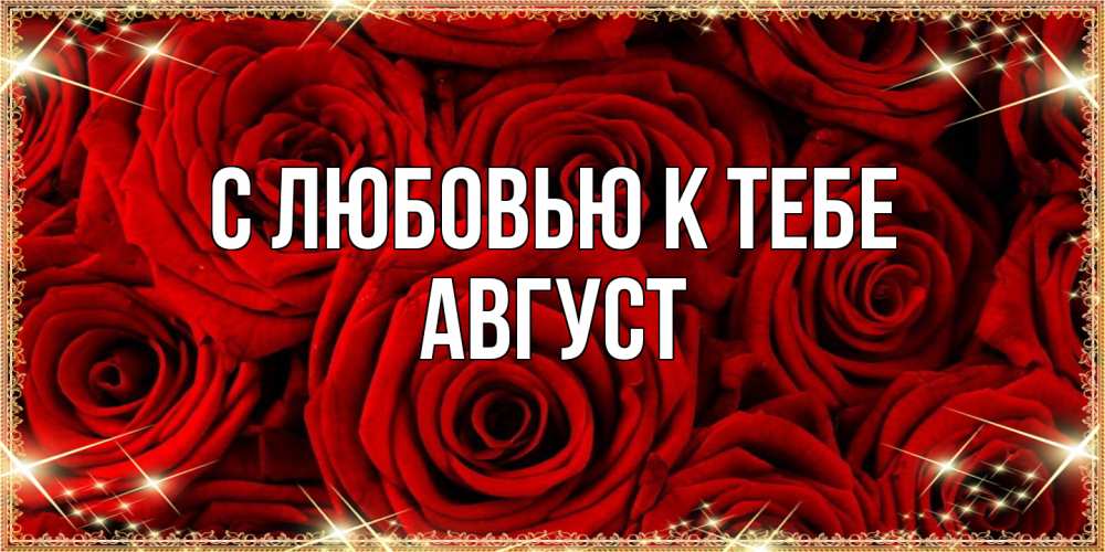 Открытка  с именем. Август, С любовью к тебе  