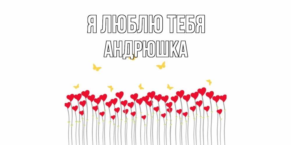 Открытка  с именем. Андрюшка, Я люблю тебя  