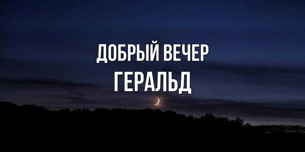 Открытка  с именем. Геральд, Добрый вечер  