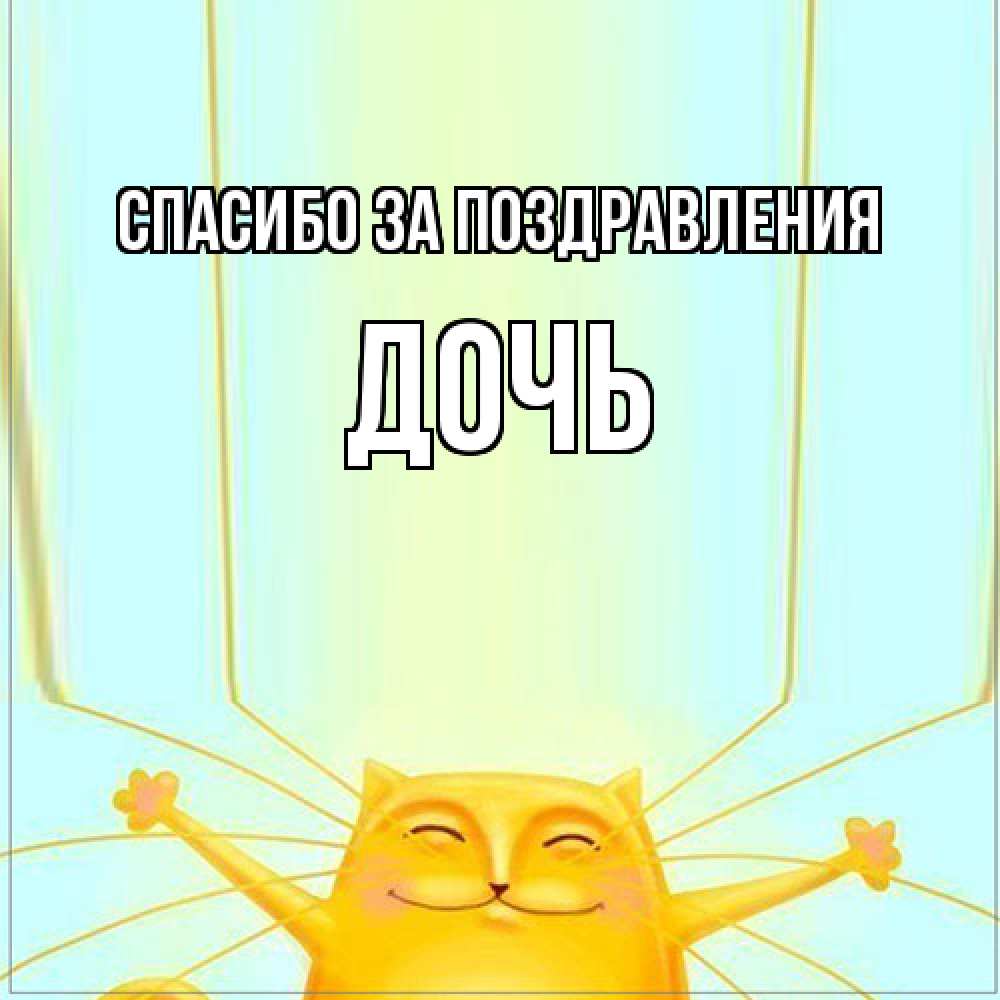 Открытка  с именем. Дочь, Спасибо за поздравления  