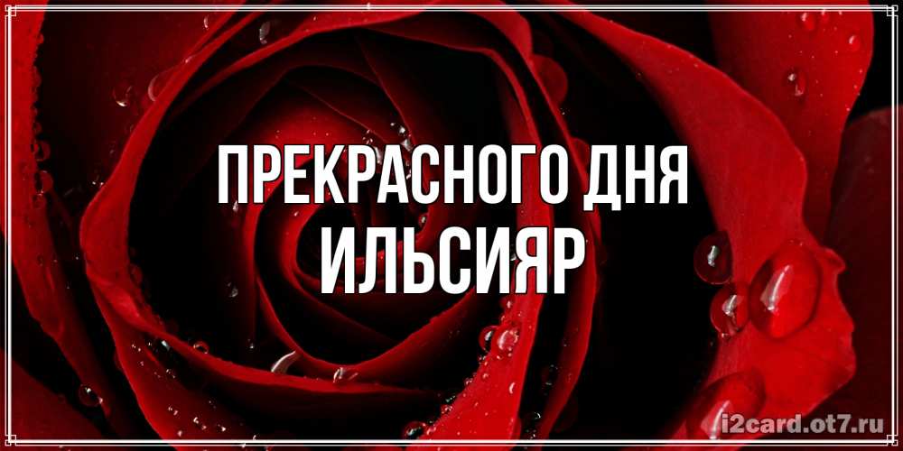 Открытка  с именем. Ильсияр, Прекрасного дня  