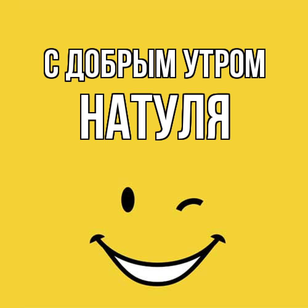 Открытка  с именем. Натуля, С добрым утром  