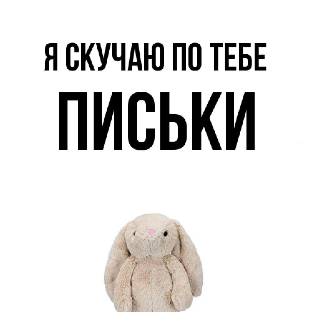 Открытка  с именем. Письки, Я скучаю по тебе  