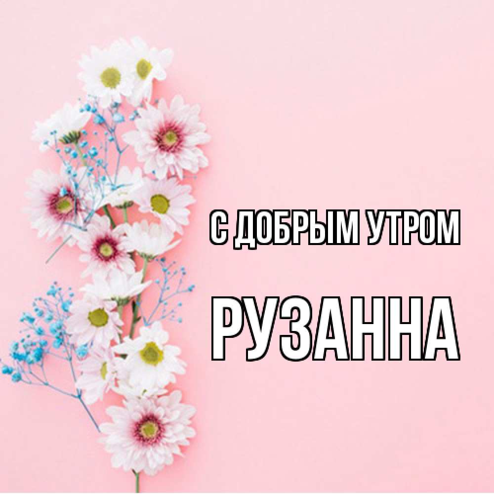 Открытка  с именем. Рузанна, С добрым утром  