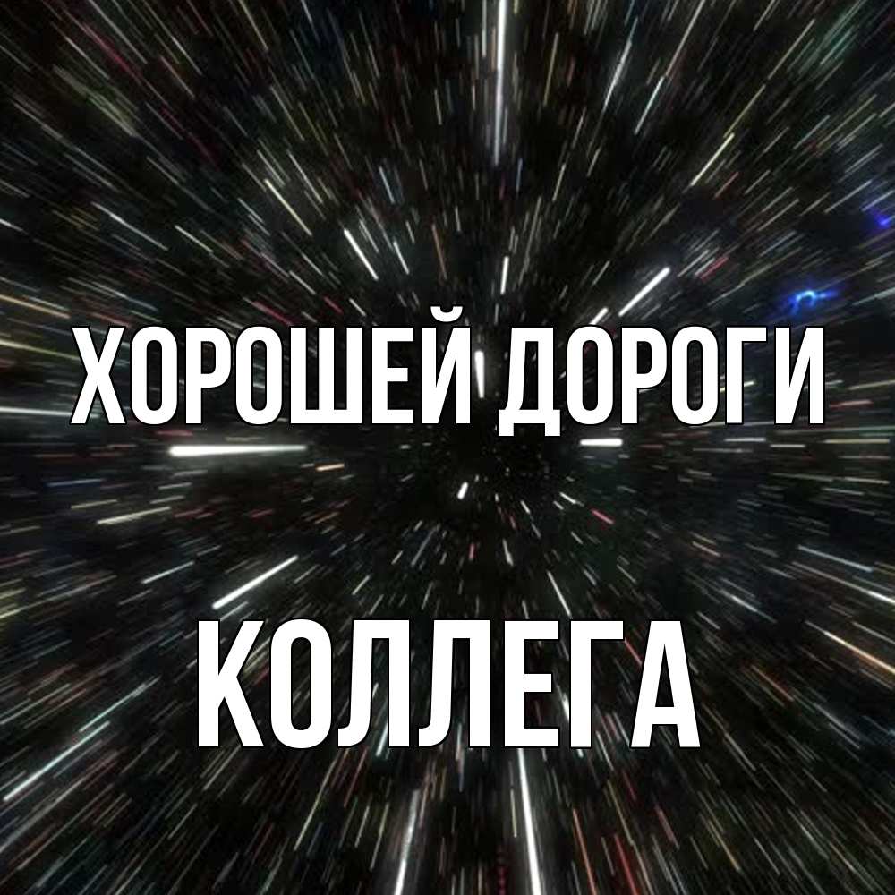 Открытка  с именем. коллега, Хорошей дороги  