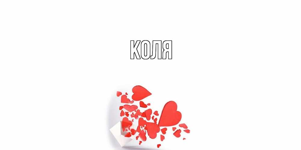 Открытка  с именем. коля, Главная  
