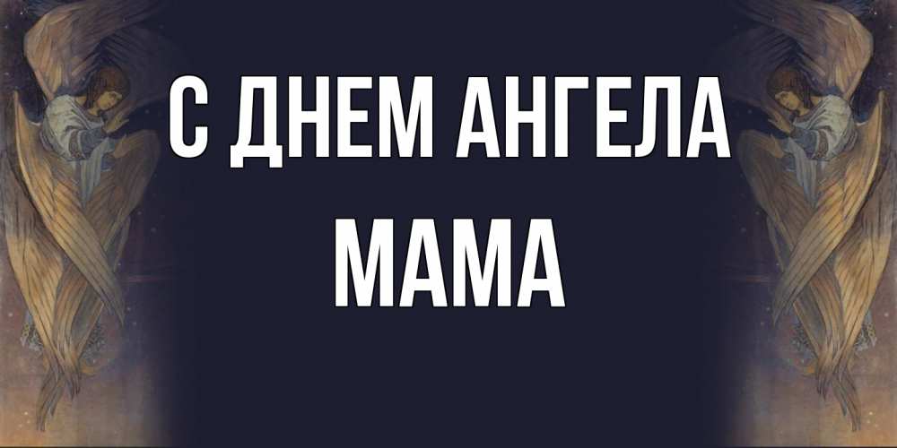 Открытка  с именем. мама, С днем ангела  