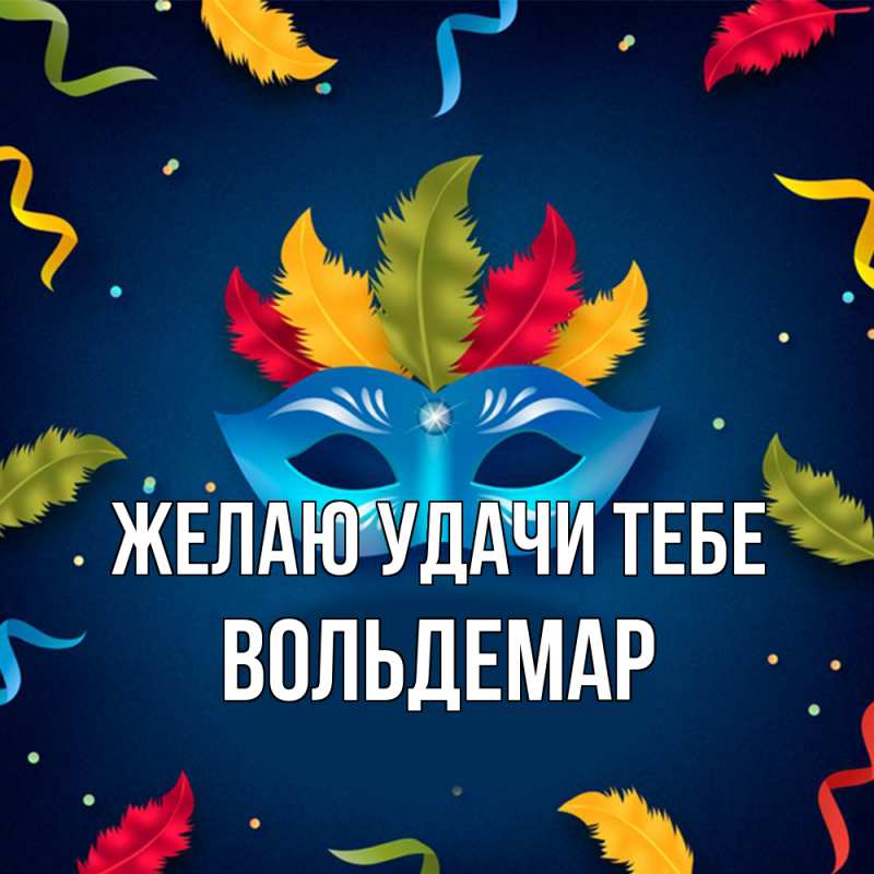 Картинка Желаю удачи тебе, Вольдемар