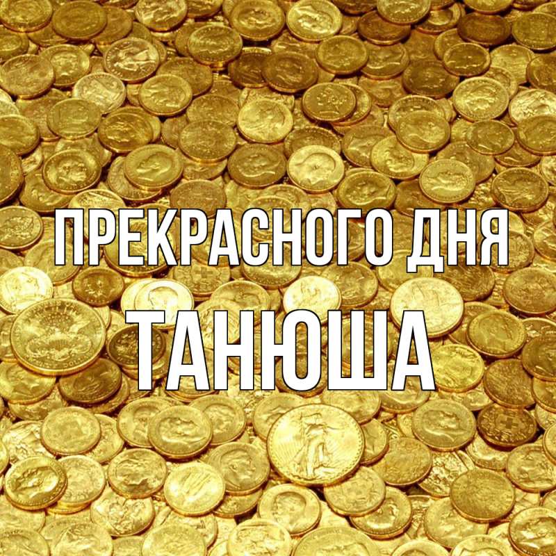 Картинка Прекрасного дня, Танюша