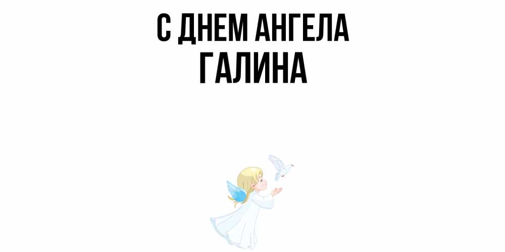Открытка  с именем. Галина, С днем ангела  