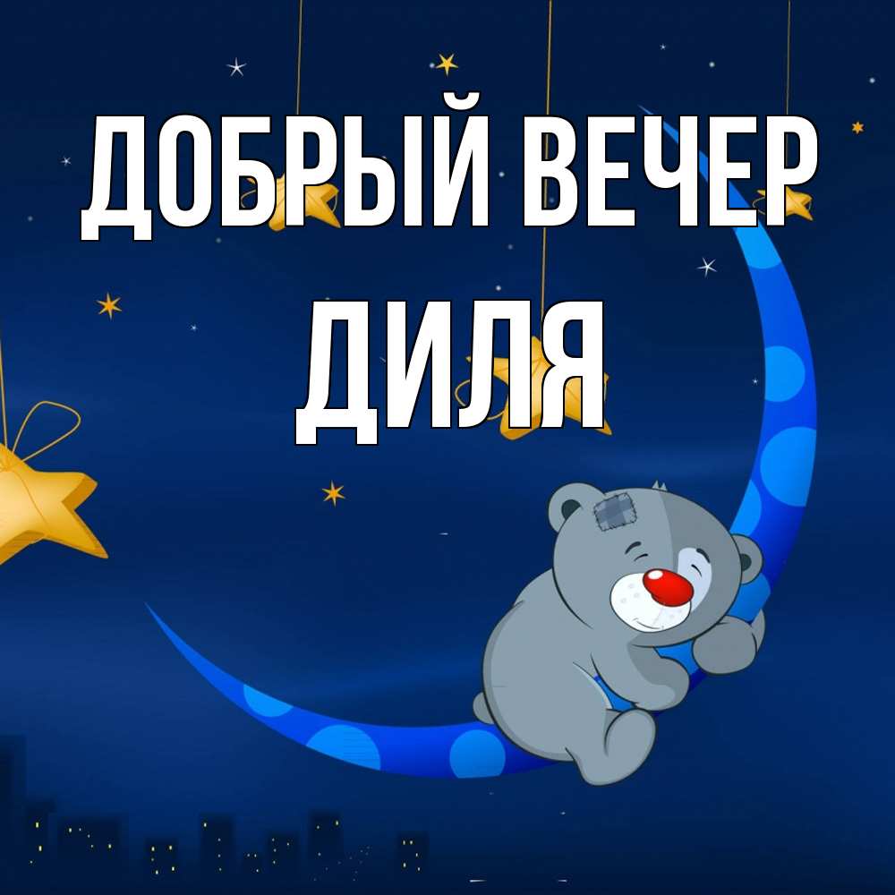 Открытка  с именем. Диля, Добрый вечер  