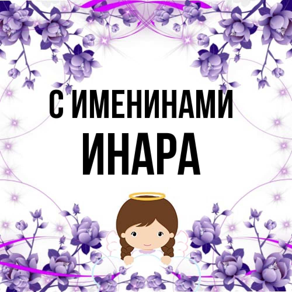 Открытка  с именем. Инара, С именинами  