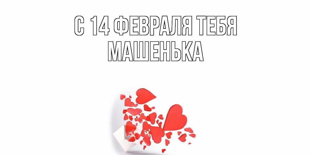 Открытка  с именем. Машенька, С 14 февраля тебя  