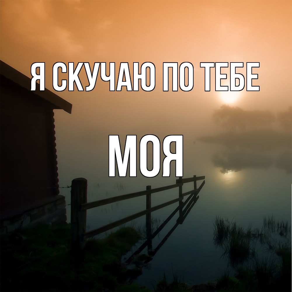 Открытка  с именем. Моя, Я скучаю по тебе  