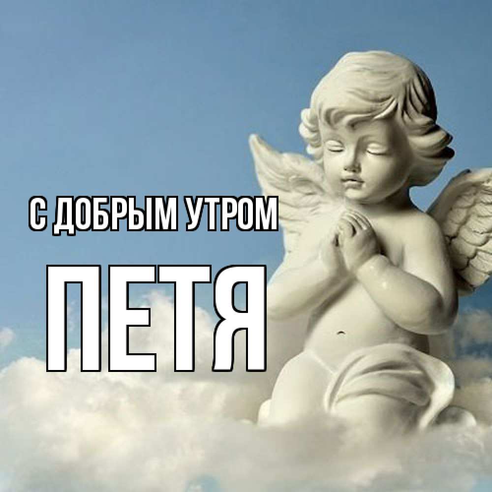 Открытка  с именем. Петя, С добрым утром  