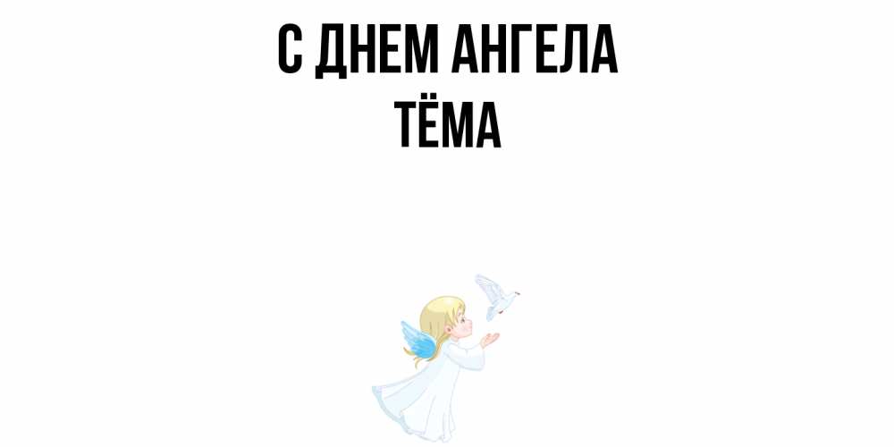 Открытка  с именем. Тёма, С днем ангела  