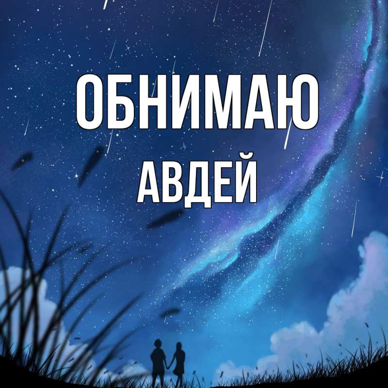 Картинка Обнимаю, Авдей
