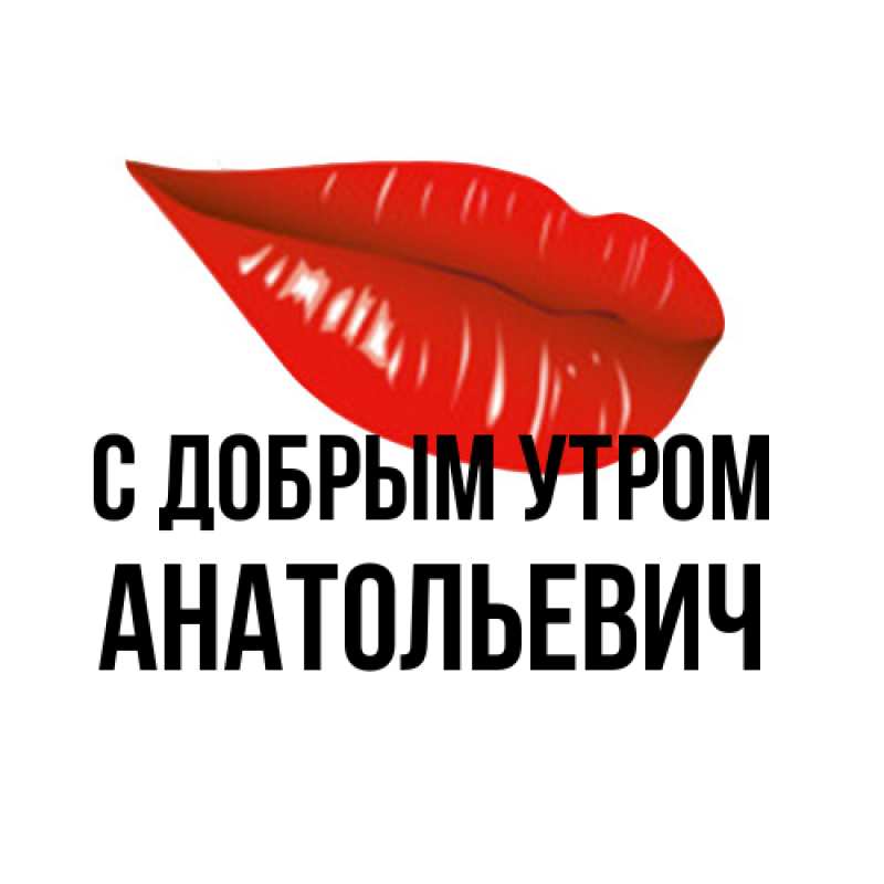 Картинка С добрым утром, Анатольевич