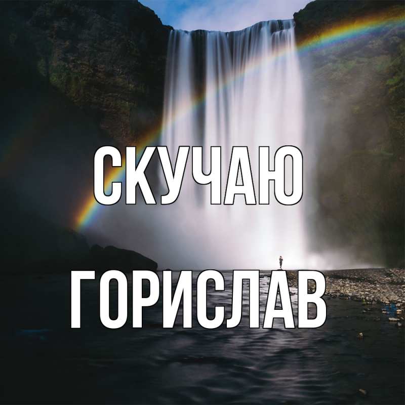 Открытка с именем, Горислав, Скучаю