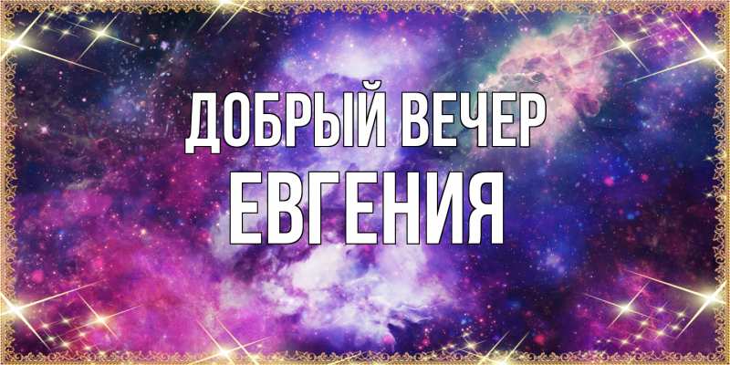 Картинка Добрый вечер, Евгения