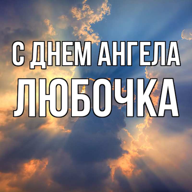 Картинка С днем ангела, Любочка