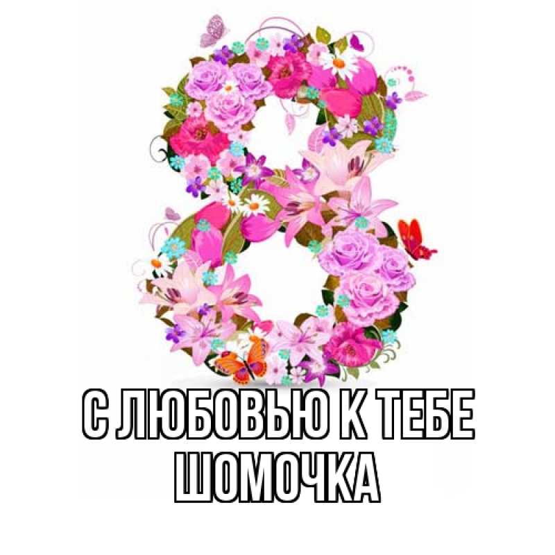 Картинка С любовью к тебе, Шомочка