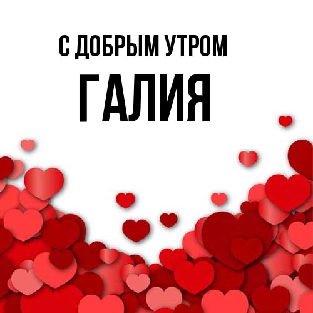 Открытка  с именем. Галия, С добрым утром  
