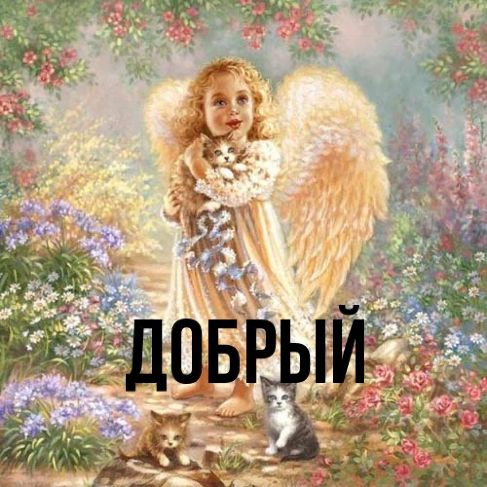 Открытка  с именем. Добрый, Главная  