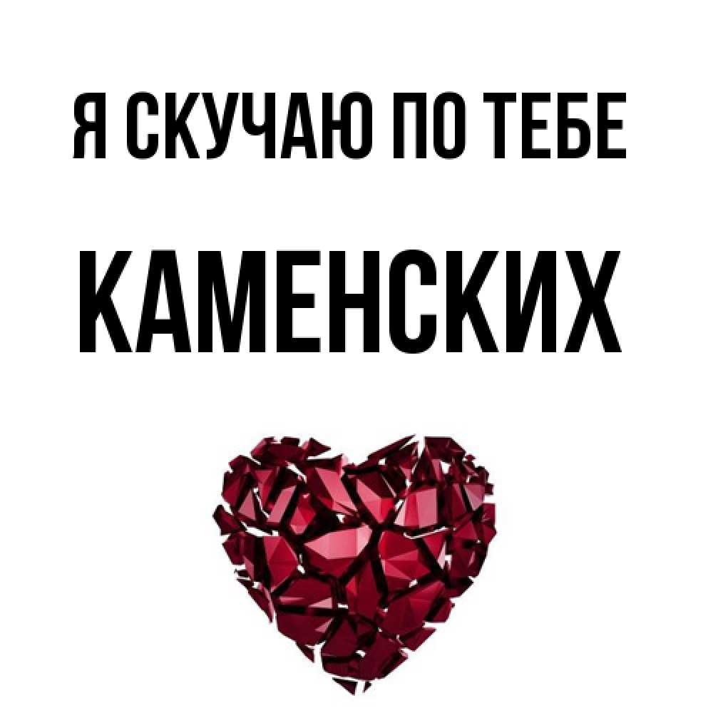 Открытка  с именем. Каменских, Я скучаю по тебе  