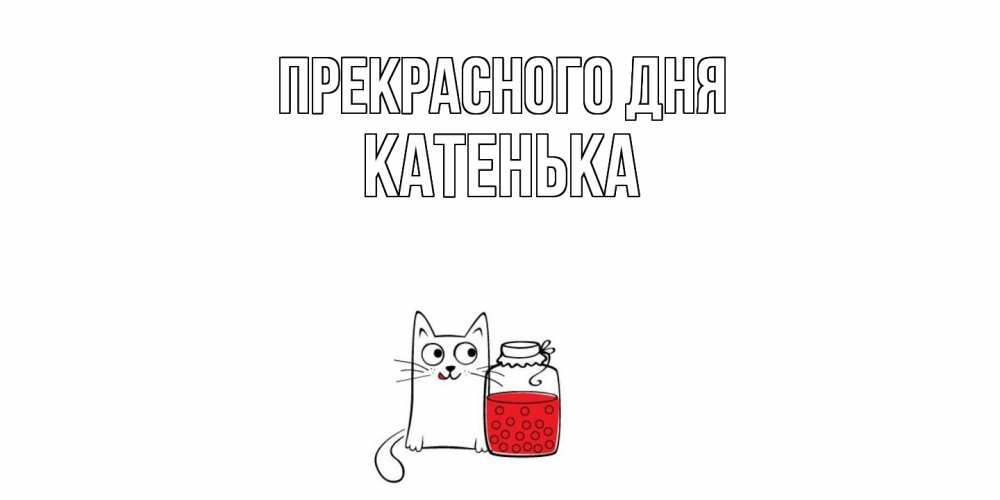 Открытка  с именем. Катенька, Прекрасного дня  