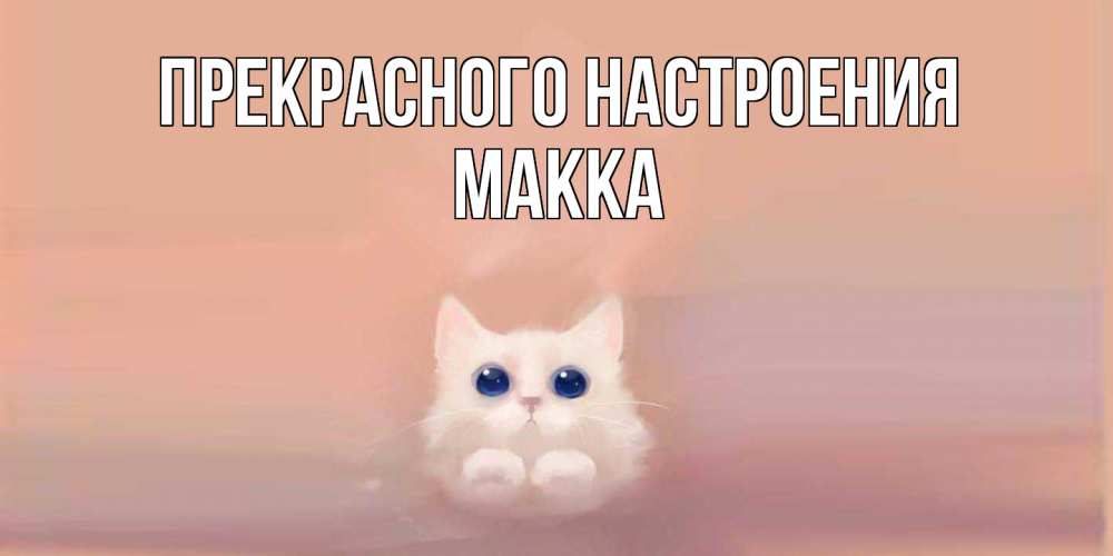 Открытка  с именем. Макка, Прекрасного настроения  