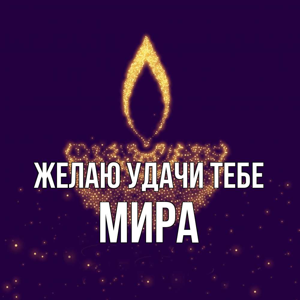 Открытка  с именем. Мира, Желаю удачи тебе  