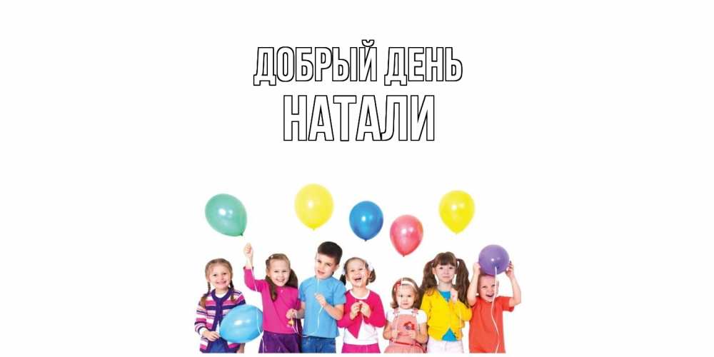 Открытка  с именем. Натали, Добрый день  