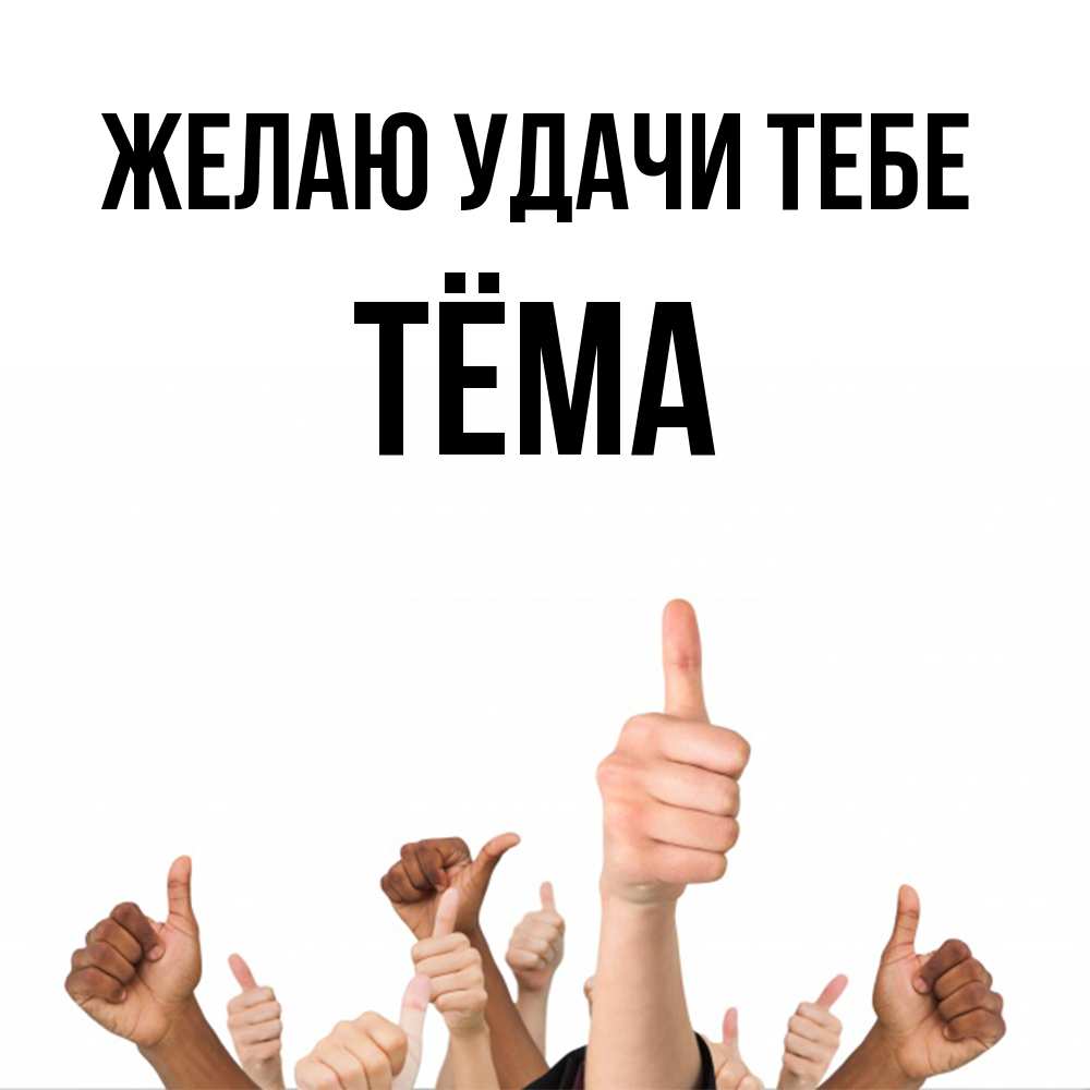 Открытка  с именем. Тёма, Желаю удачи тебе  
